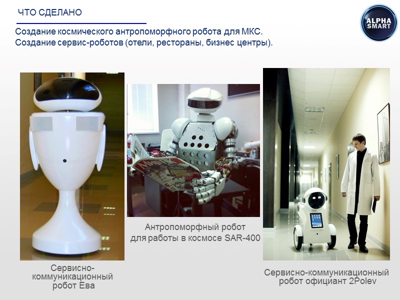 Создание космического антропоморфного робота для МКС. Создание сервис-роботов (отели, рестораны, бизнес центры). Антропоморфный робот